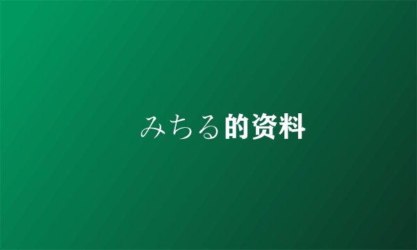 桜みちる的资料