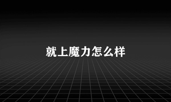 就上魔力怎么样