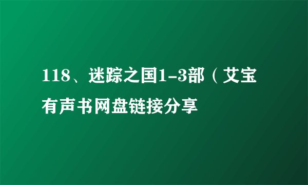 118、迷踪之国1-3部（艾宝有声书网盘链接分享