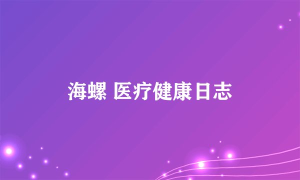 海螺 医疗健康日志