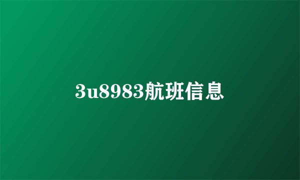 3u8983航班信息