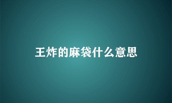 王炸的麻袋什么意思