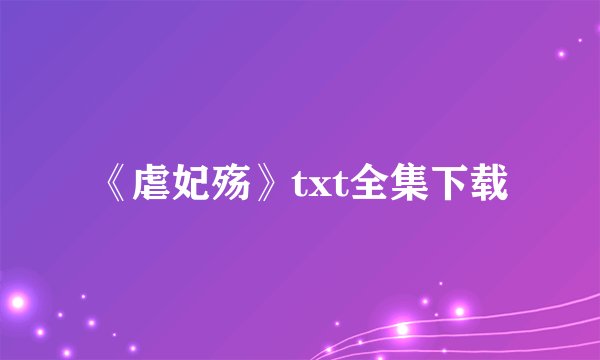 《虐妃殇》txt全集下载