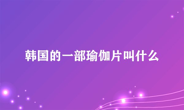 韩国的一部瑜伽片叫什么