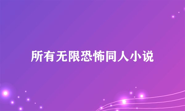 所有无限恐怖同人小说