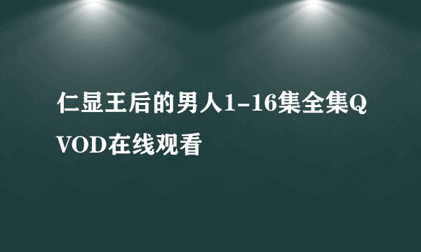 仁显王后的男人1-16集全集QVOD在线观看