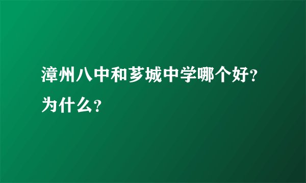 漳州八中和芗城中学哪个好？为什么？