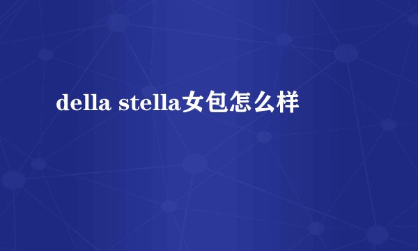 della stella女包怎么样