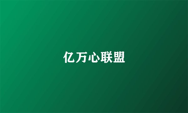 亿万心联盟