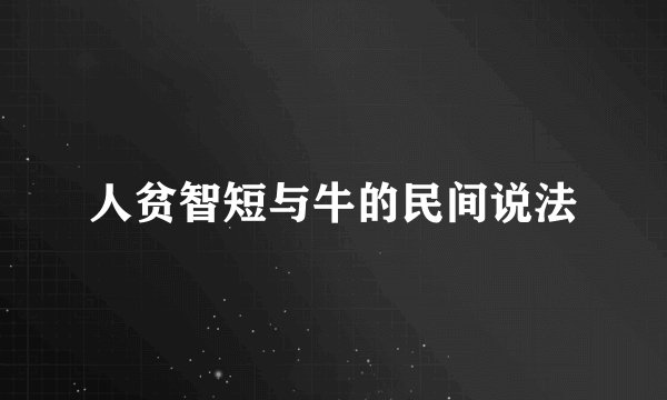 人贫智短与牛的民间说法