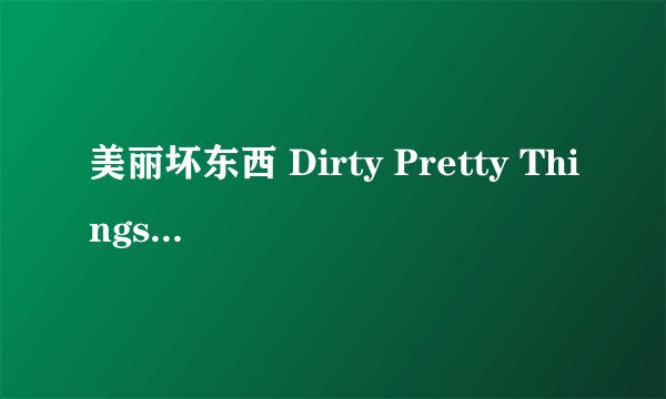 美丽坏东西 Dirty Pretty Things剧情介绍