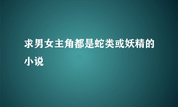 求男女主角都是蛇类或妖精的小说