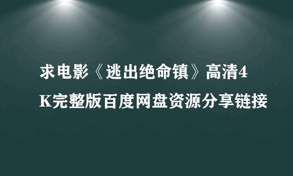 求电影《逃出绝命镇》高清4K完整版百度网盘资源分享链接