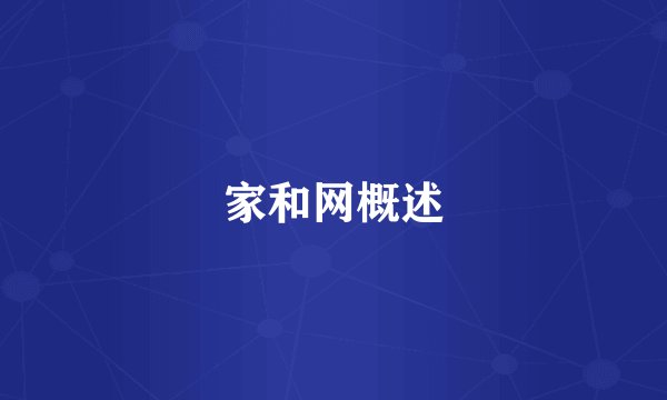 家和网概述