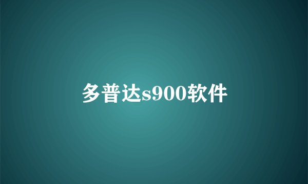 多普达s900软件