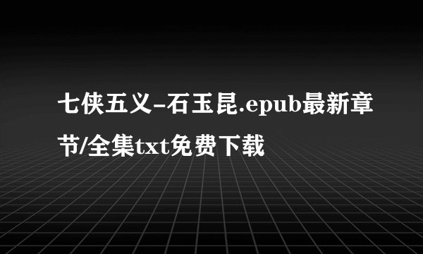 七侠五义-石玉昆.epub最新章节/全集txt免费下载