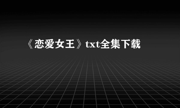 《恋爱女王》txt全集下载
