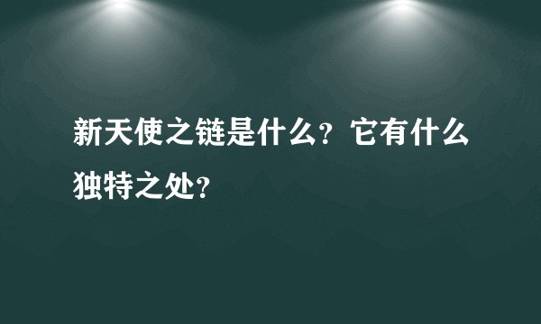 新天使之链是什么?它有什么独特之处?