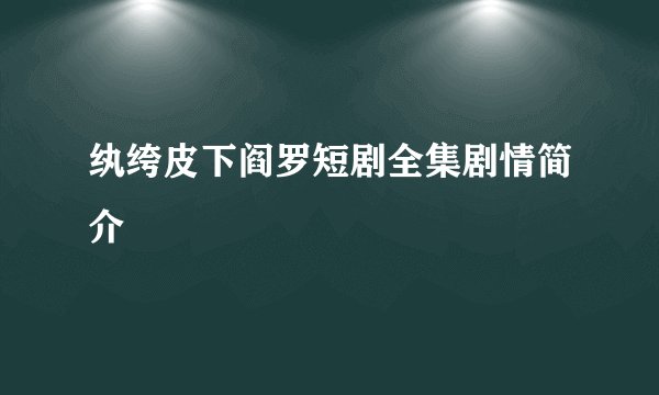纨绔皮下阎罗短剧全集剧情简介