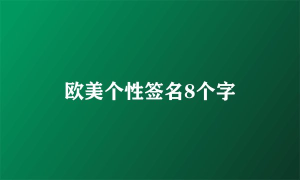 欧美个性签名8个字