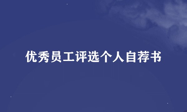 优秀员工评选个人自荐书