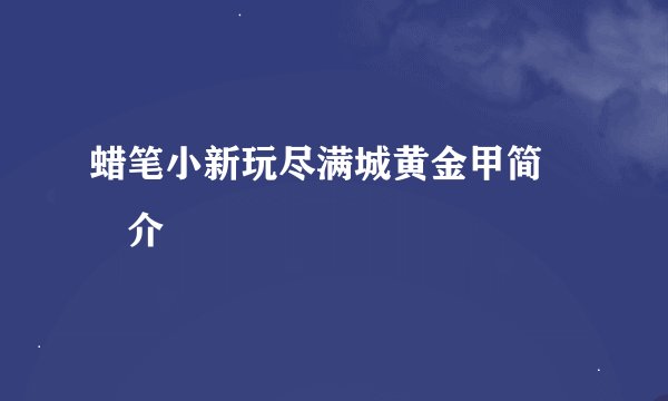 蜡笔小新玩尽满城黄金甲简 介