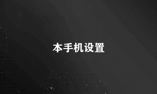 本手机设置