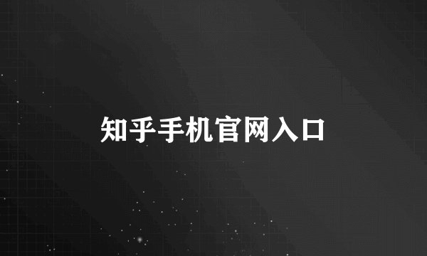 知乎手机官网入口