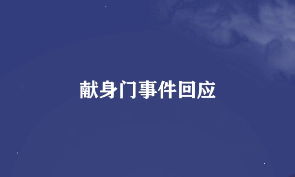 献身门事件回应