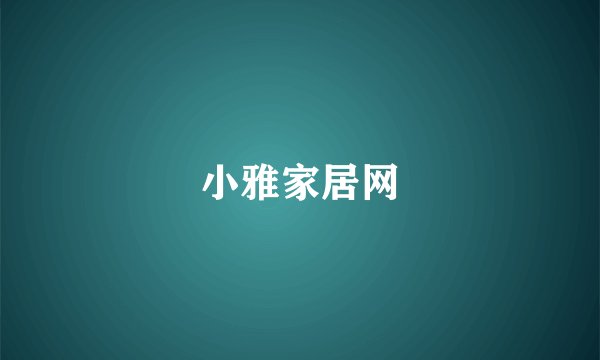 小雅家居网