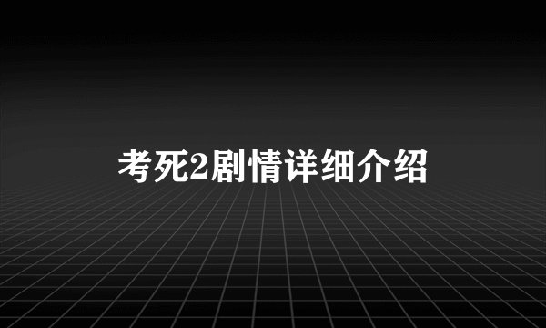 考死2剧情详细介绍
