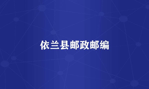 依兰县邮政邮编