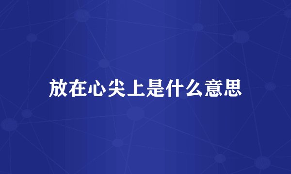 放在心尖上是什么意思