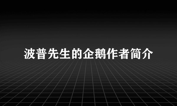 波普先生的企鹅作者简介