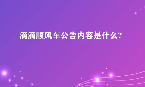 滴滴顺风车公告内容是什么?