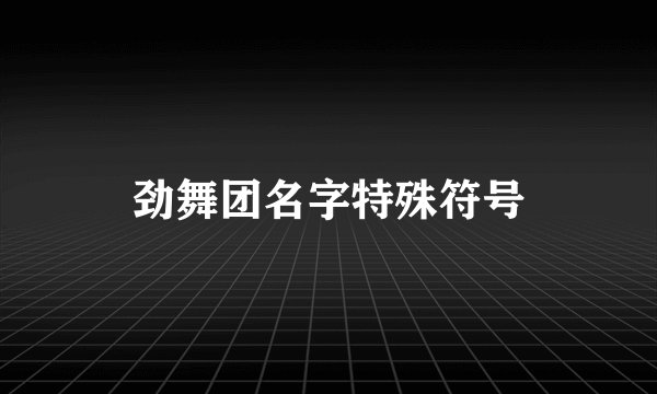 劲舞团名字特殊符号