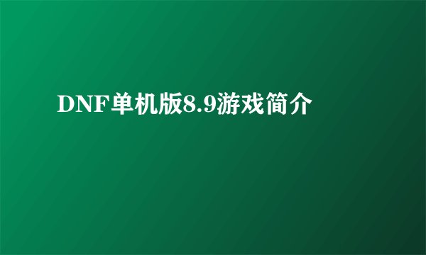 DNF单机版8.9游戏简介