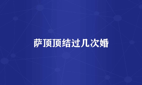萨顶顶结过几次婚