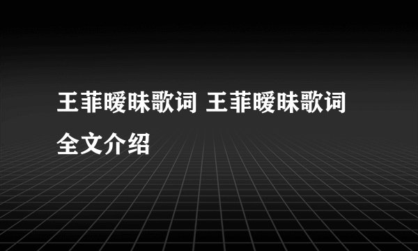 王菲暧昧歌词 王菲暧昧歌词全文介绍