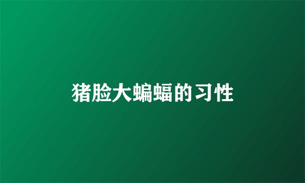 猪脸大蝙蝠的习性