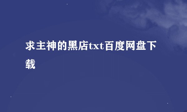 求主神的黑店txt百度网盘下载