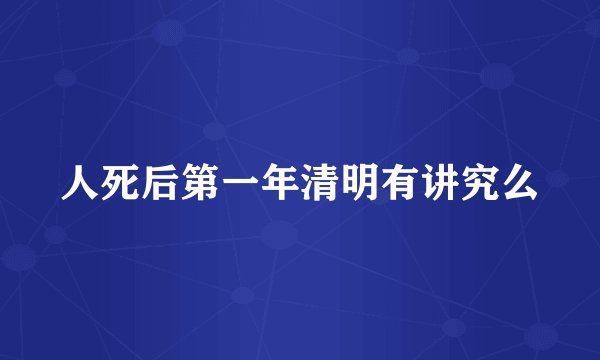 人死后第一年清明有讲究么