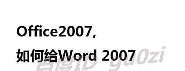 Office,如何给Word 2007添加公式编辑器怎么操作