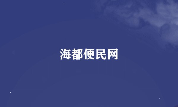 海都便民网