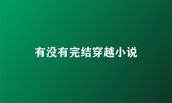 有没有完结穿越小说
