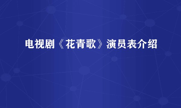 电视剧《花青歌》演员表介绍