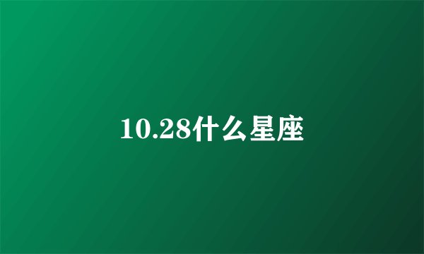10.28什么星座