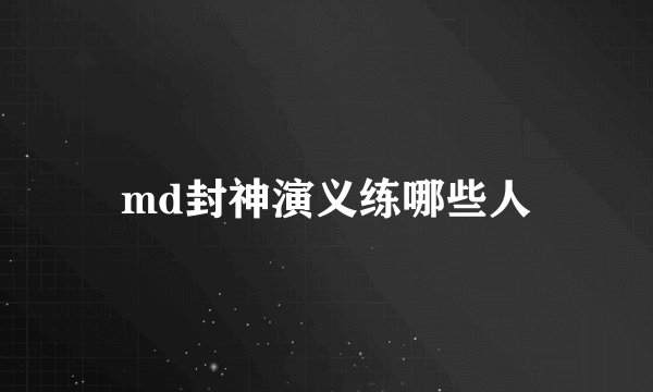md封神演义练哪些人