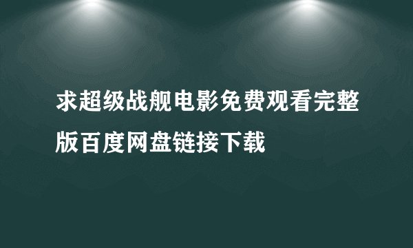 求超级战舰电影免费观看完整版百度网盘链接下载