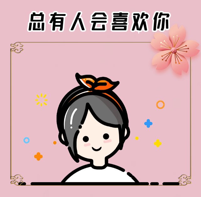 总有人会喜欢你